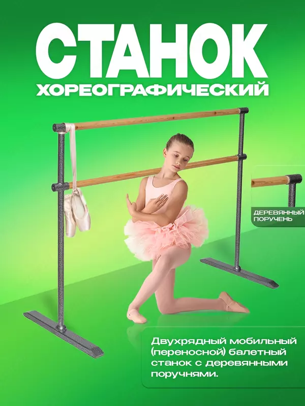 Двухрядный мобильный хореографический балетный станок ДЛИНОЙ 1.35m (M 1350) - 2 800 000 сум