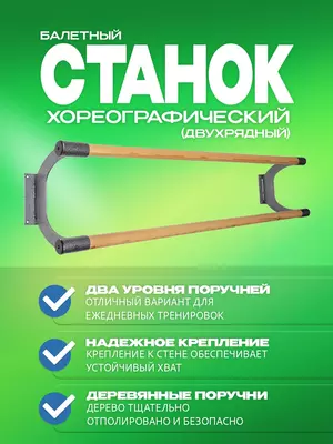 Настенный балетный хореографический станок(S1500) - 2 700 000 сум / шт.