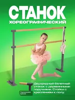 Хореографический напольный двухрядный балетный станок(P1350) - 2 800 000 сум