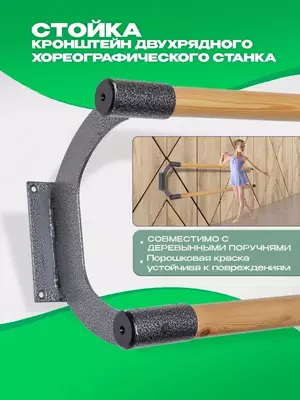 Кронштейн стойка для настенного балетного хореографического станка (KDS) Только в розницу