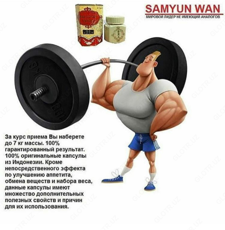 Капсулы для набора веса Samyun Wan Original