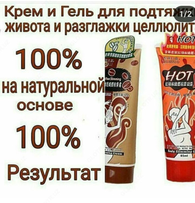 Антицеллюлитный крем-гель "HOТ" для похудения с маслом перца Чили 85 мл  