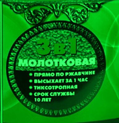 Краска по металлу антикоррозийная декоративная 3в1 металик - 105 050 сум / литр