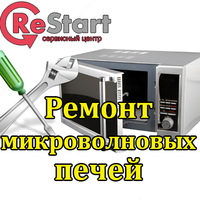 Ремонт микроволновых печей (микроволновок)