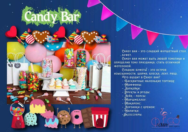 Услуга Тематическая программа Candy bar