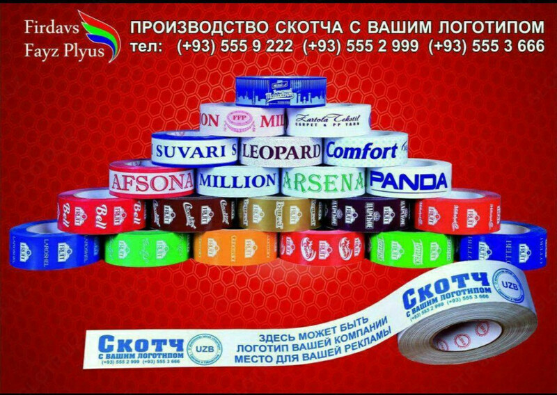 Клейкая лента с логотипом