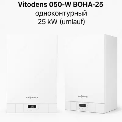 Vitodens 050-W BOHA-25 (одноконтурный) 25 kW (umlauf) gazli qozoni