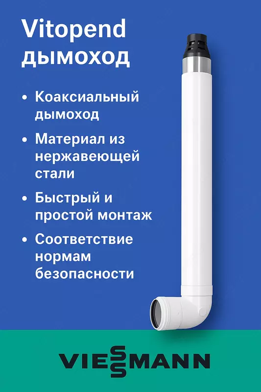 Vitopend дымоход