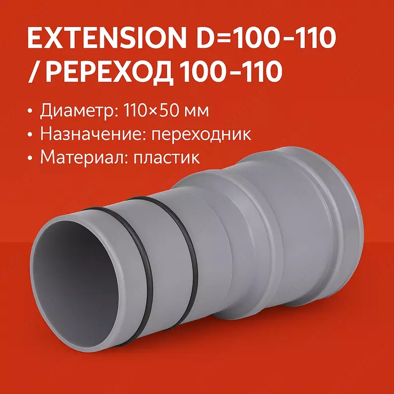 Extension D=100-110/Переход=100-110