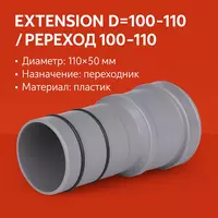 Extension D=100-110/Переход=100-110