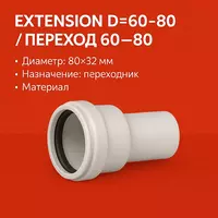 Extension D=60-80/Переход=60-80