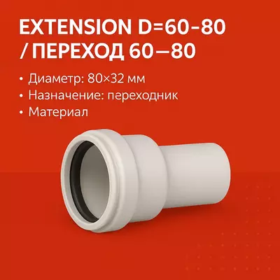 Extension D=60-80/Переход=60-80