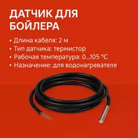 Датчик для Бойлера