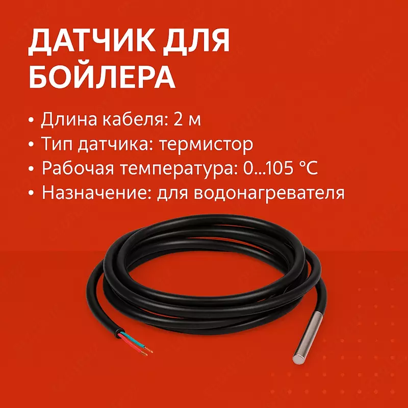 Датчик для Бойлера