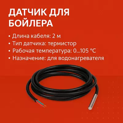 Датчик для Бойлера
