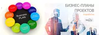 Har qanday murakkablikdagi biznes-rejalar va texnik-iqtisodiy asoslash - 700 000 so'm