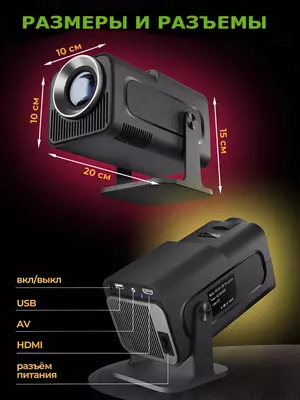 Проектор HY320, домашний кинотеатр