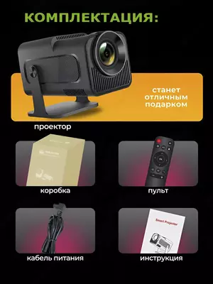 Проектор HY320, домашний кинотеатр