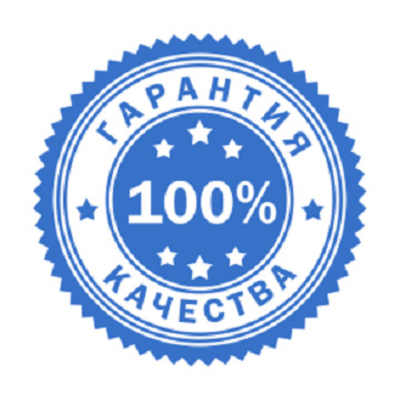 100 % гарантия качества