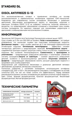 Антифриз STANDARD COOLANT EXSOL ANTIFREEZE -40