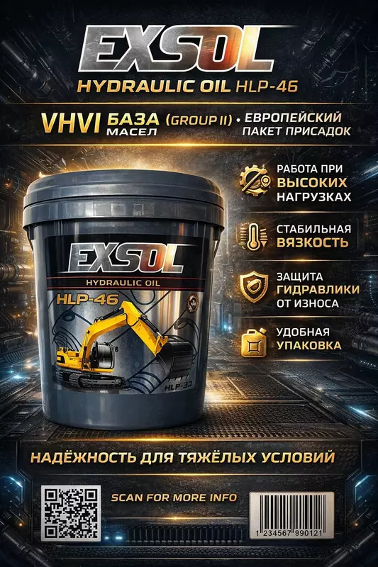  Гидровлечиский масло Exsol HVLP-46 (20L) - PLUS LUX OIL ООО