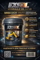  Гидровлечиский масло Exsol HVLP-46 (20L) - PLUS LUX OIL ООО