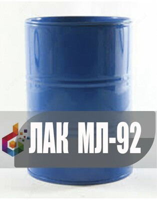 Лак МЛ-92