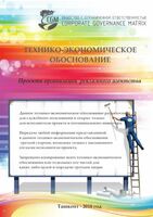  Разработка Технико-экономического обоснования - 