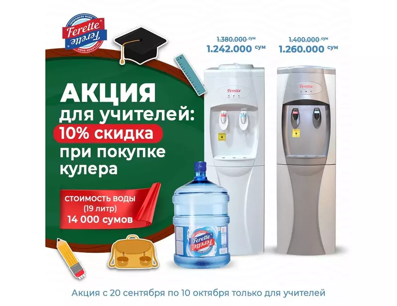 При покупке кулеров Т1 от Ferette, вы получите 10% скидку и 10 капсул воды бесплатно!