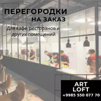 LOFT Перегородки для кафе и ресторанов на заказ