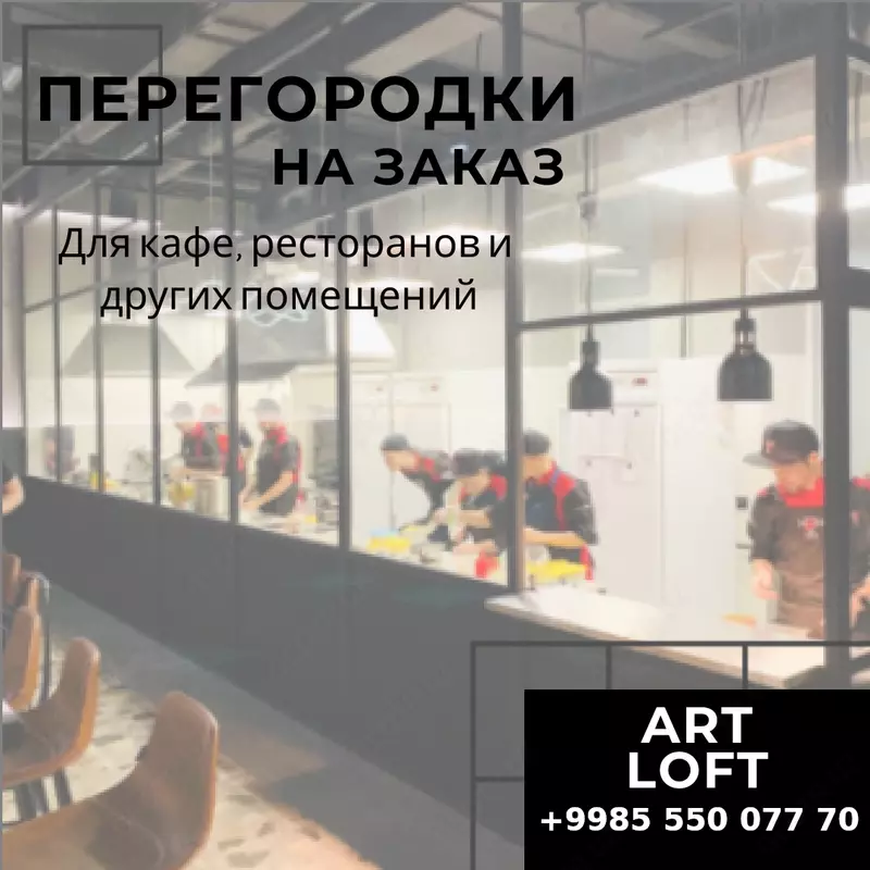 LOFT Перегородки для кафе и ресторанов на заказ