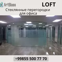 по запросу Стеклянная перегородка №5 (матовый)