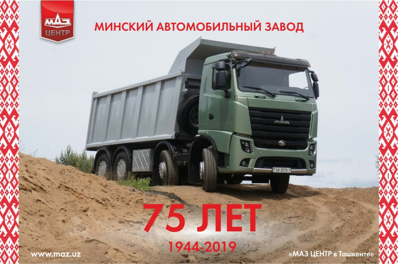 75-летие Минского автомобильного завода