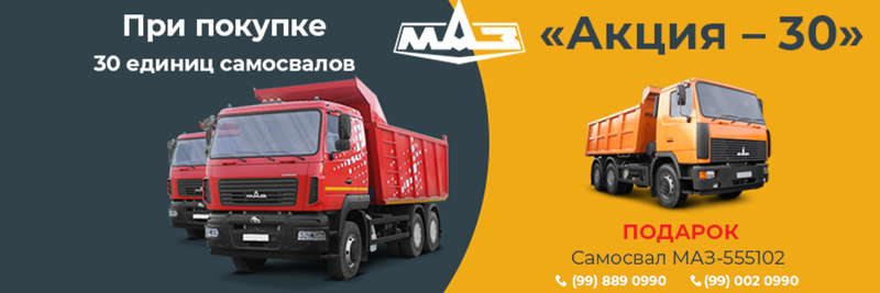 Акция. С МАЗОМ В ЛЕТО!!!