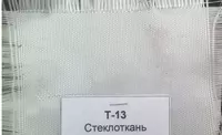Стеклоткань Т-13