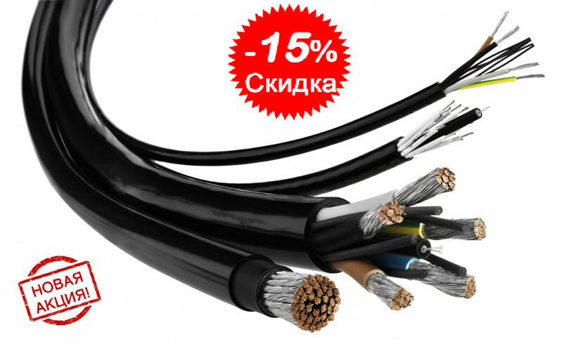Скидка на прокладку кабеля 15%