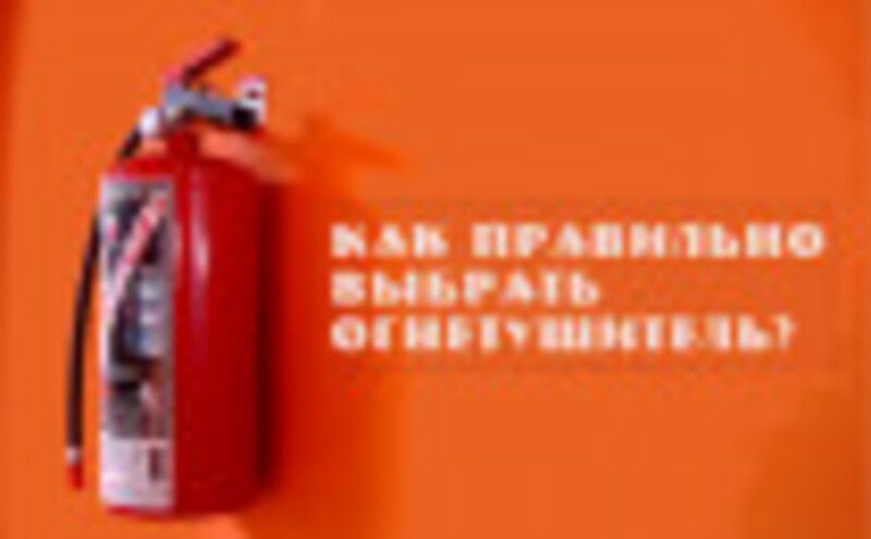 Как правильно выбрать огнетушитель для дома ?