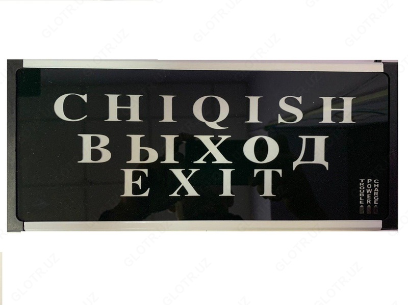 табло световое ВЫХОД на трех языках  с резервным питанием