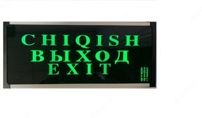 табло световое "ВЫХОД" на трех языках, с резервным питанием