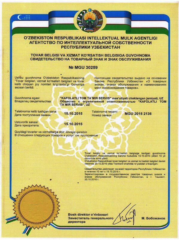 Свидетельство на товарный знак и знак обслуживания