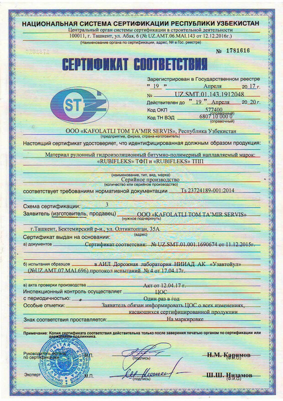 Сертификат на производства рулонного кровельного материала РУБИФЛЕКС