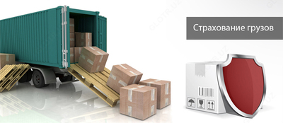 Страхование всех видов грузов - от 20 сум