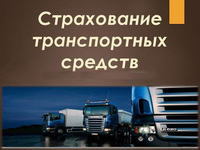 Страхование транспортных средств (включая выставляемого залог)