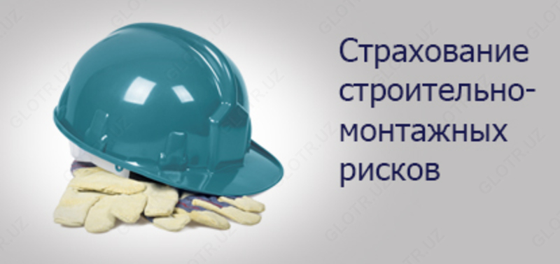 Страхование строительно-монтажных рисков