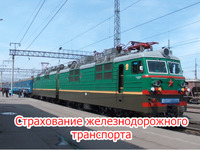 Страхование железнодорожного подвижного состава
