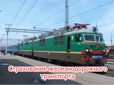 Страхование железнодорожного подвижного состава