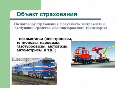 Страхование железнодорожного подвижного состава - от 238 247.6 сум