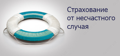 Страхование от несчастных случаев