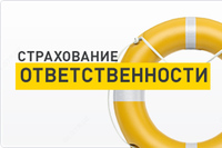 Cтрахование ответственности товаропроизводителей