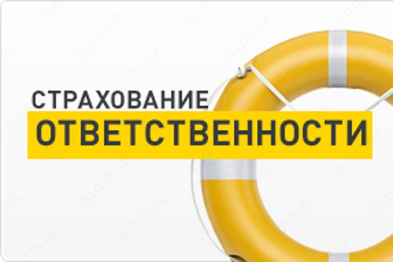 Cтрахование ответственности товаропроизводителей